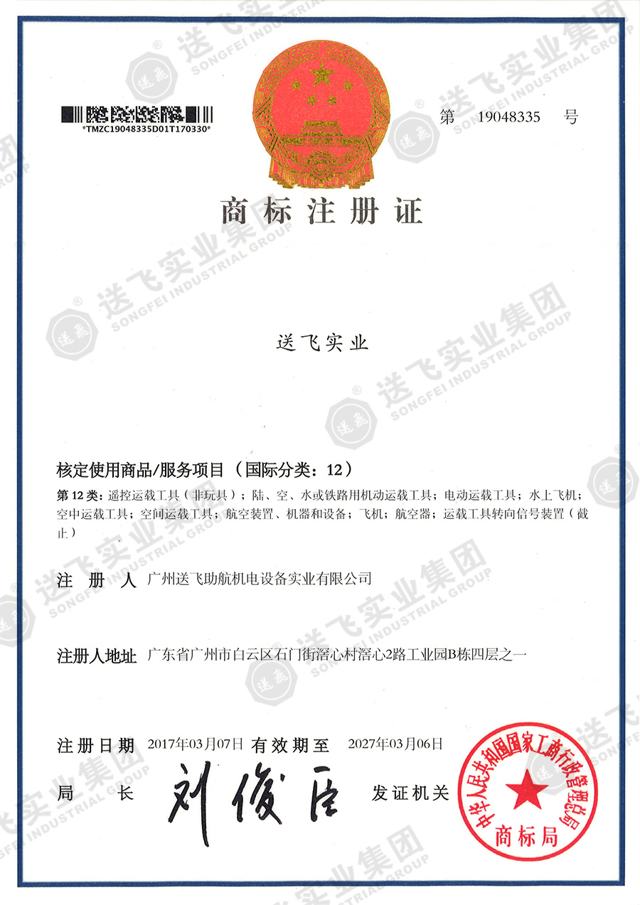 4、送飛實業(yè)集團（12類）.jpg