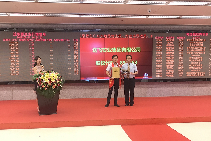 送飛實(shí)業(yè)集團(tuán)：成功掛牌上市！