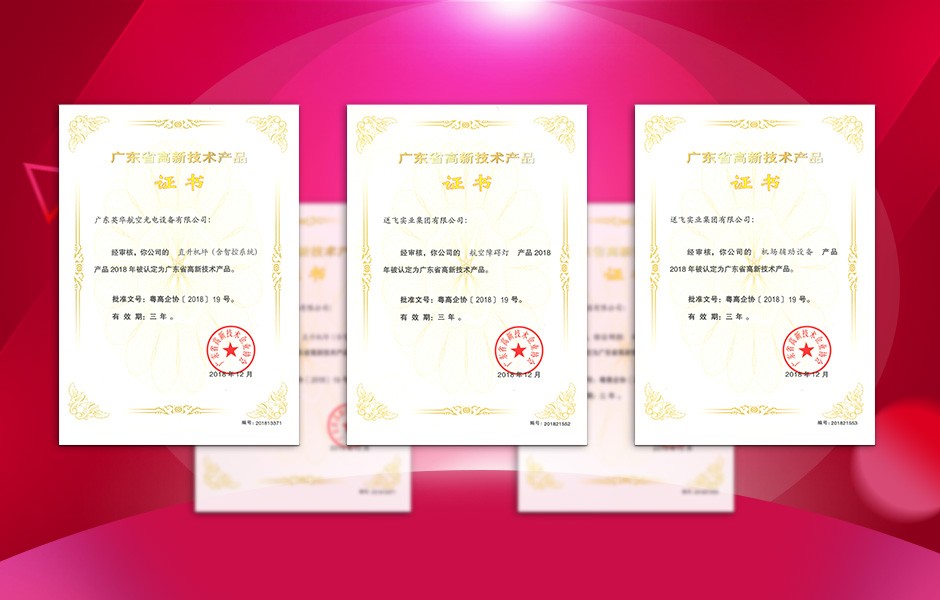 【喜訊】送飛連獲三項(xiàng)高新技術(shù)產(chǎn)品證書(shū)，這樣的品牌才值得您信賴(lài)！