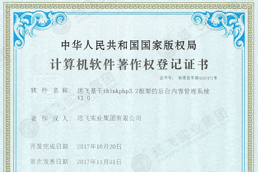 喜訊！送飛再獲國(guó)家軟著證書，加速智能管理系統(tǒng)建設(shè)